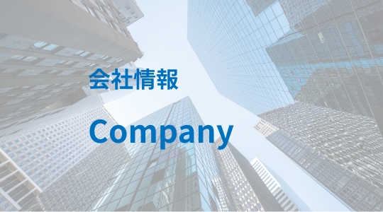 会社情報